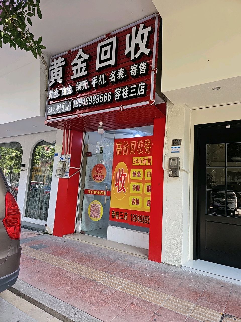 黄金回收(青华路店)