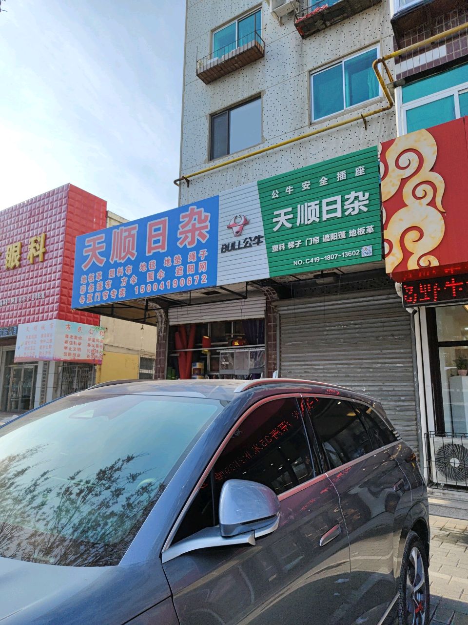 天顺日杂