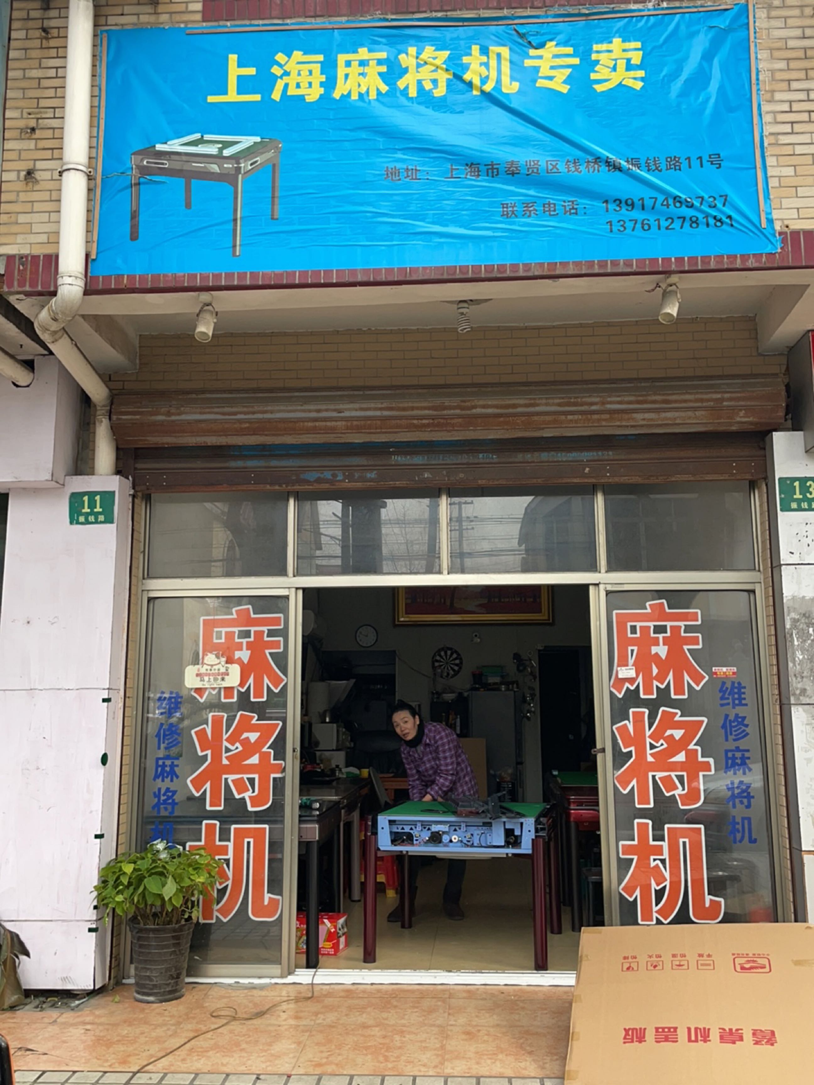 麻将机(钱桥店)
