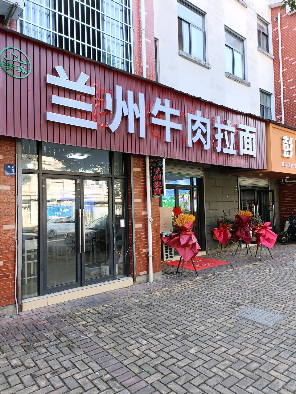 清真兰州牛肉拉面