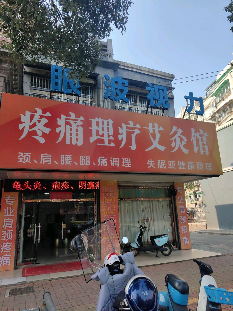 眼波州区