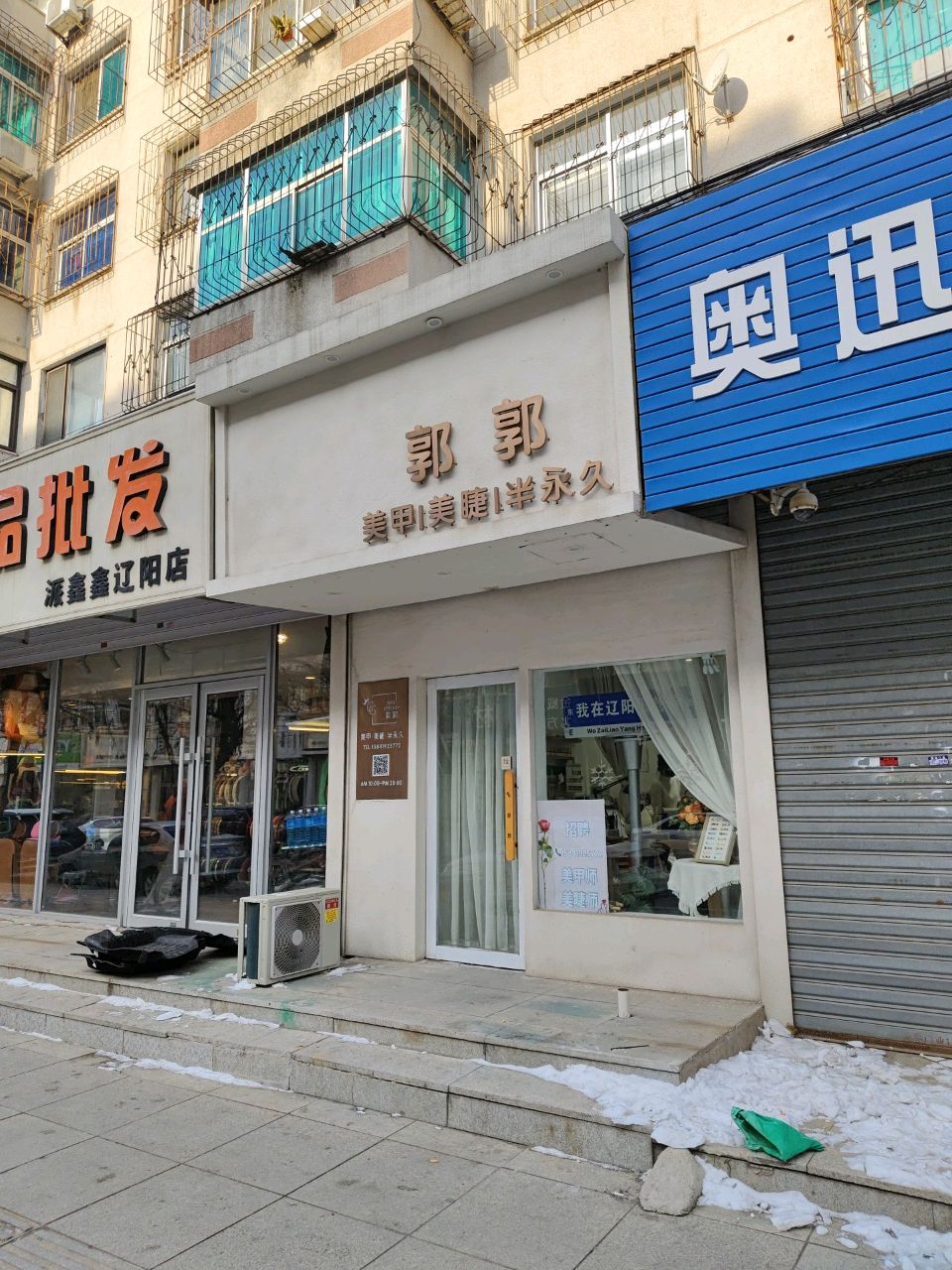 郭郭美甲美睫店