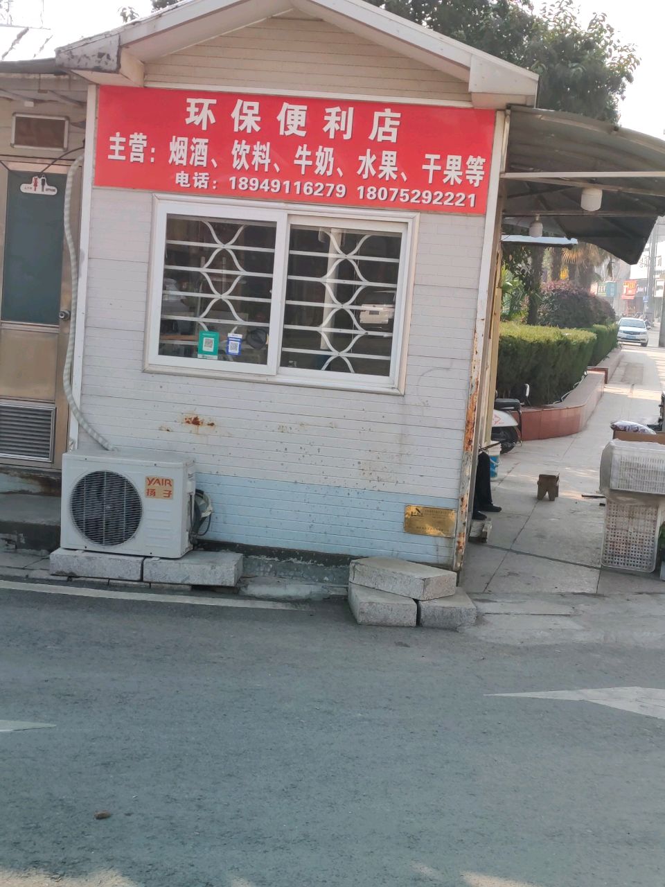 环保便利店