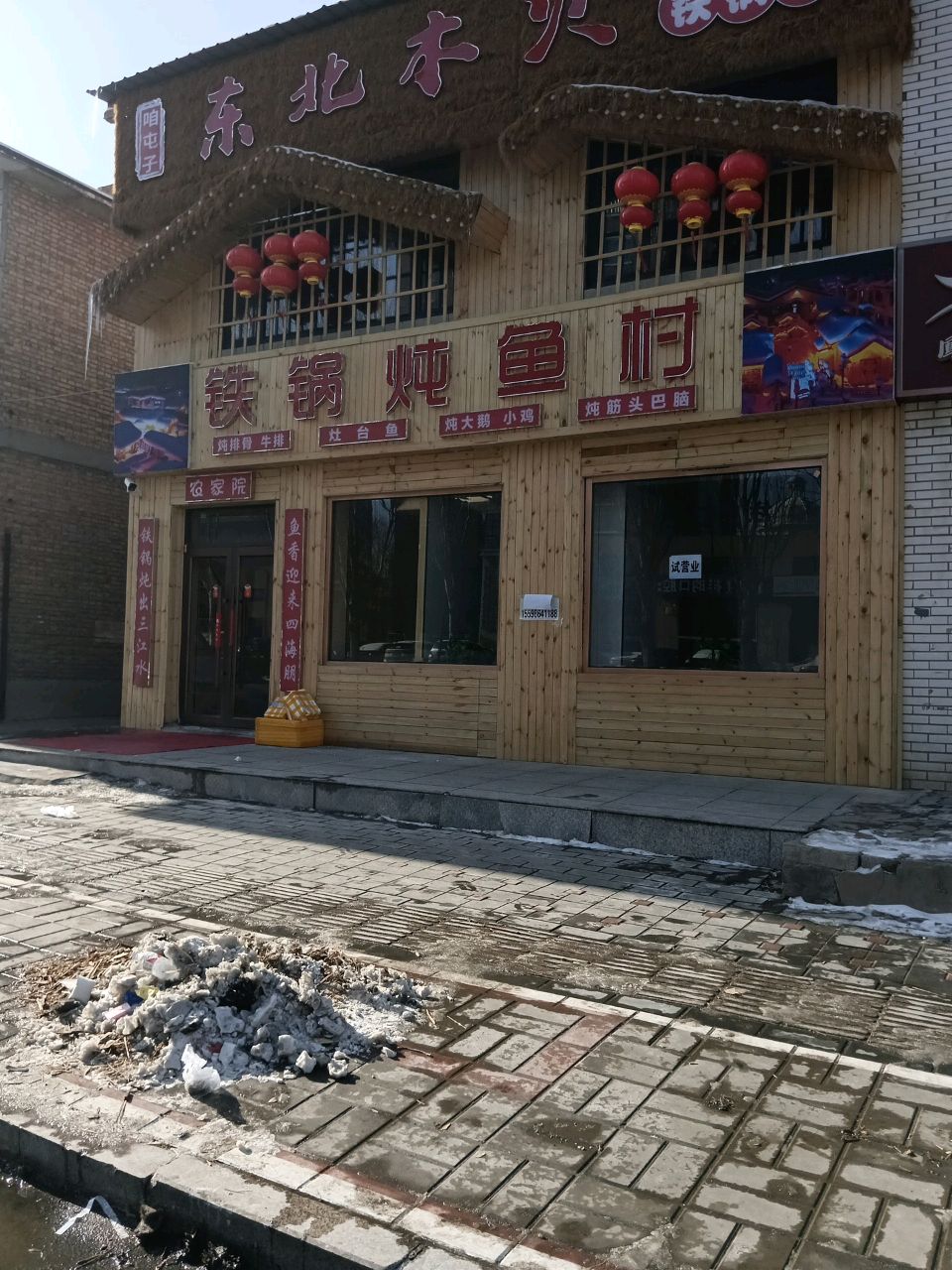 咱屯子小北木火铁锅炖鱼村(天骄花园店)