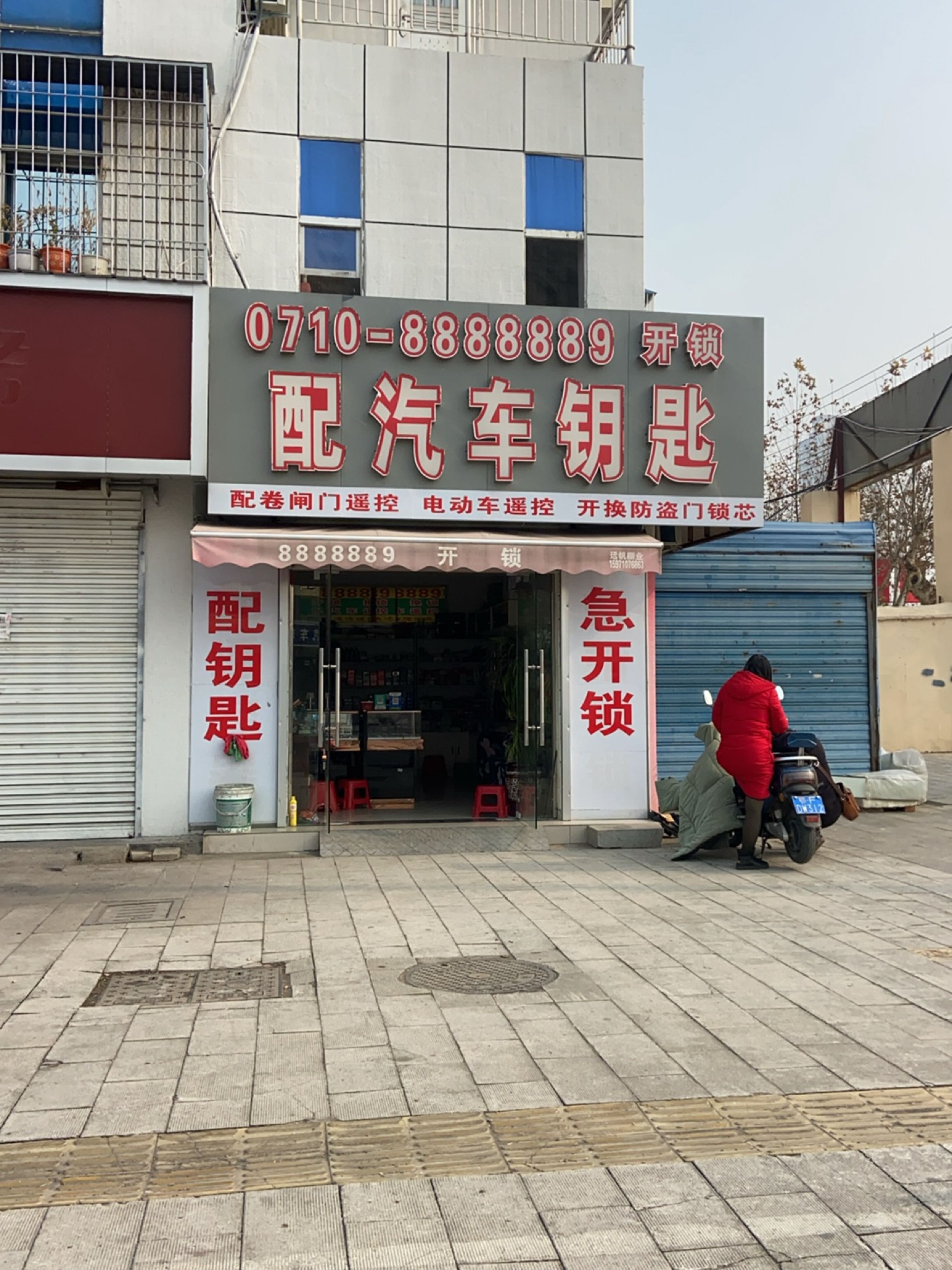 枣阳精诚开锁配汽车钥匙