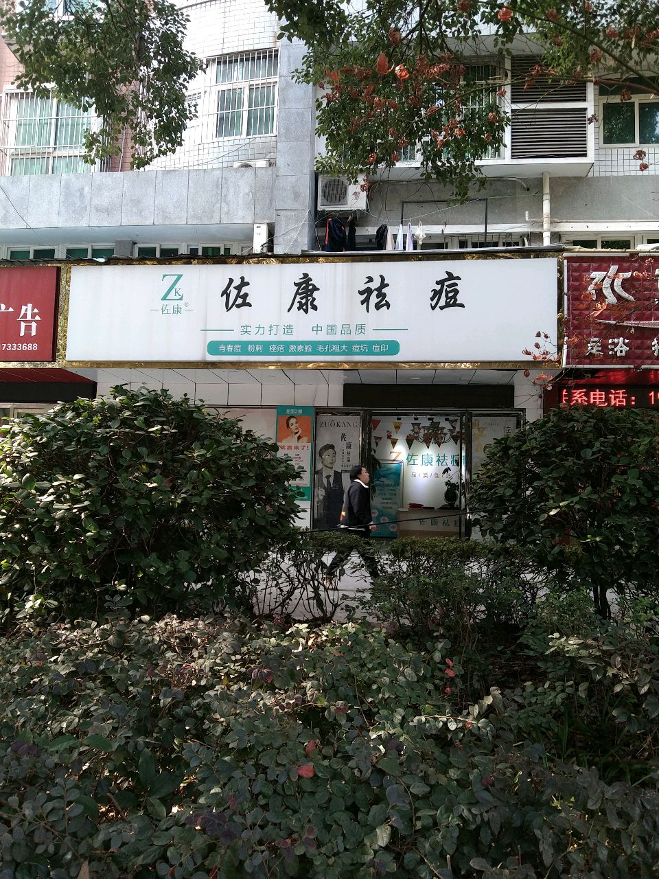 佐康祛痘(神农城店)