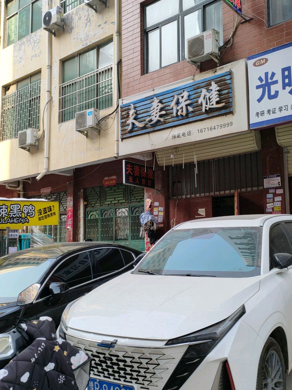 新郑市龙湖镇夫妻保健(六合路店)