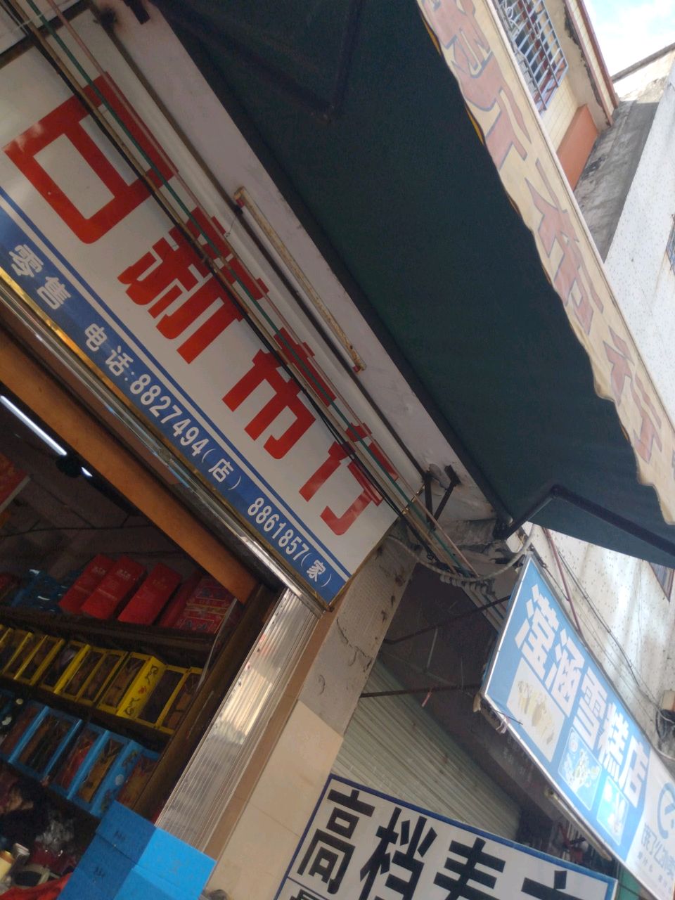 滢涵雪糕店