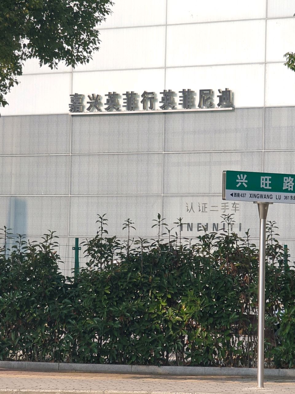 嘉兴英菲行英菲尼迪
