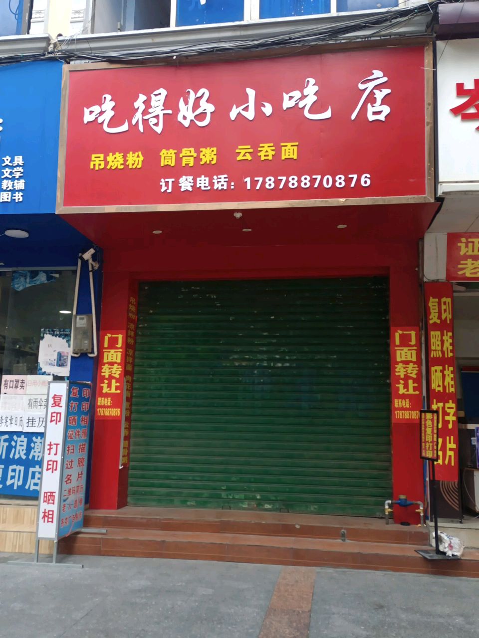 吃的好小吃店