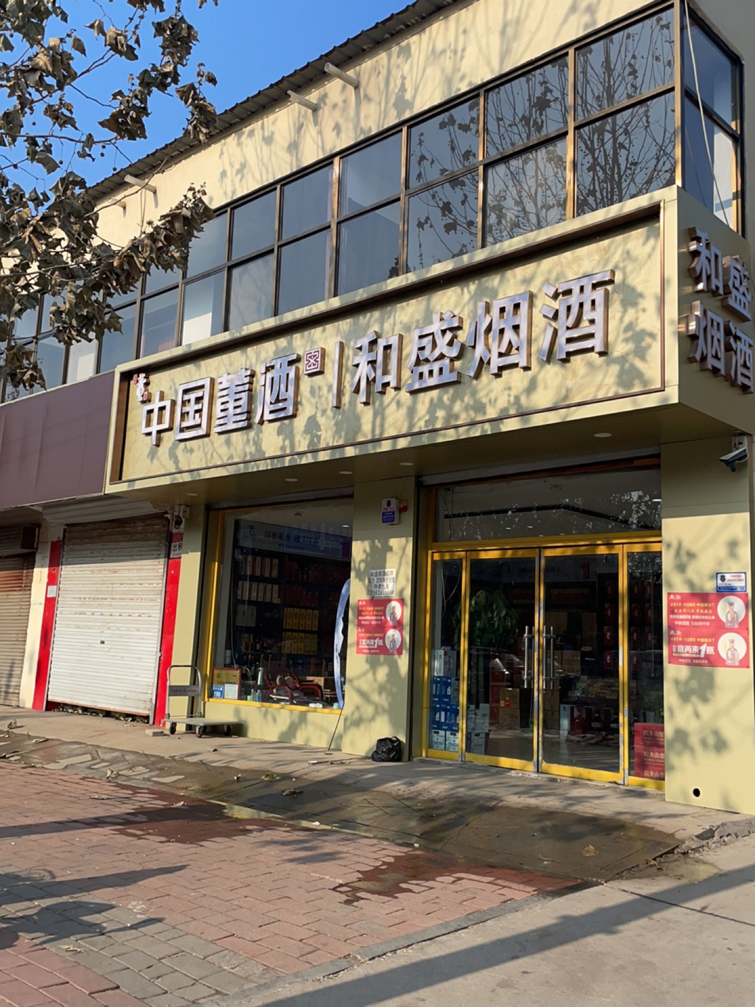 和盛烟草(药兴大路店)