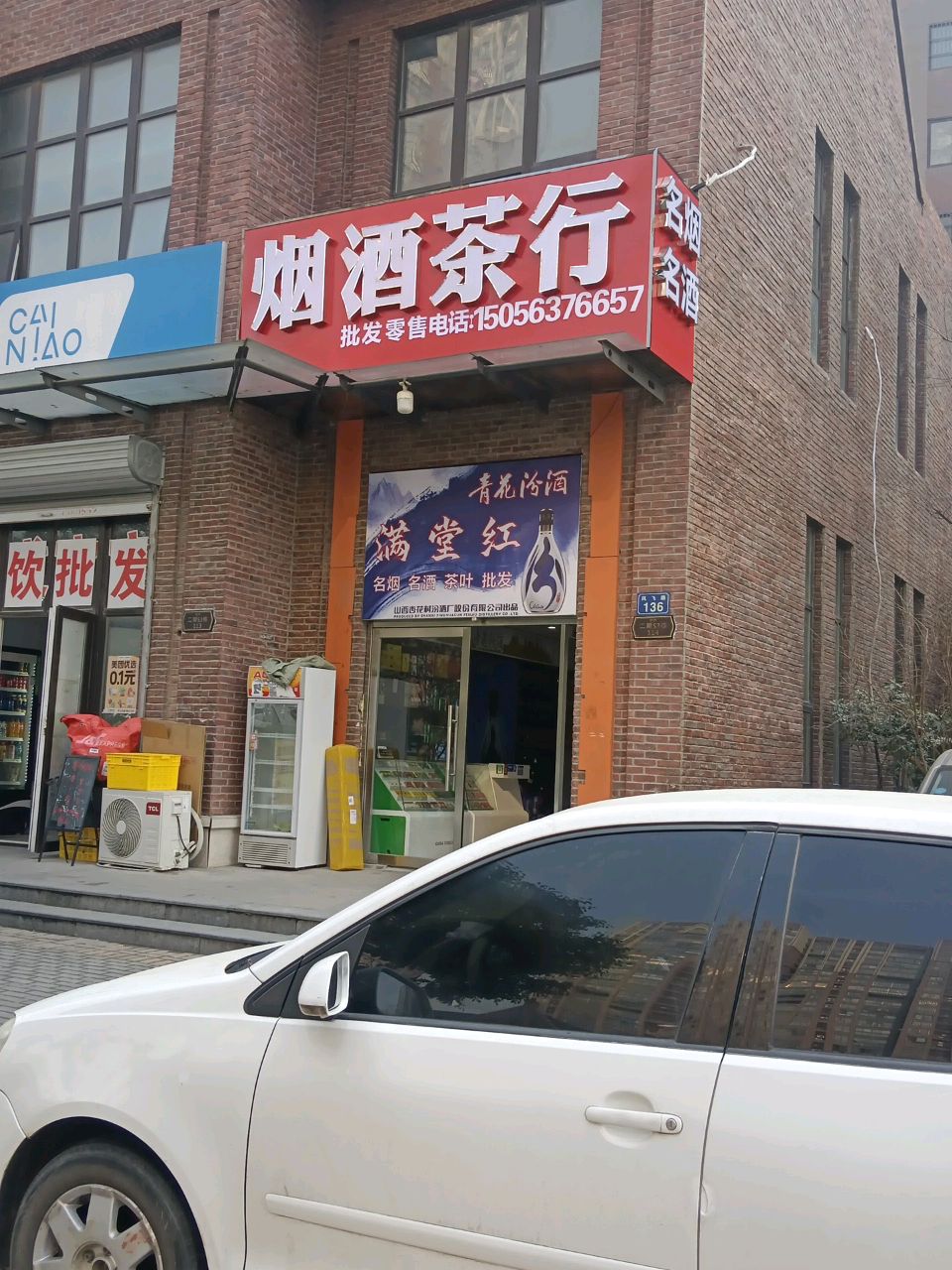 烟酒茶店