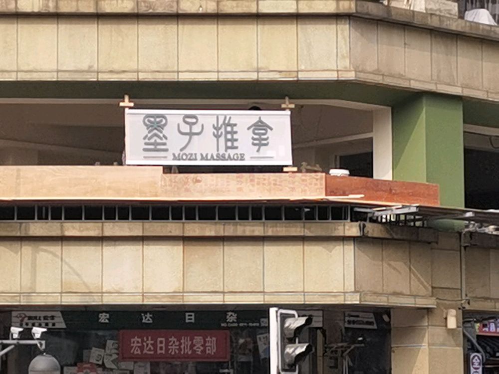 墨子推拿·SPA·足疗(太古里店)