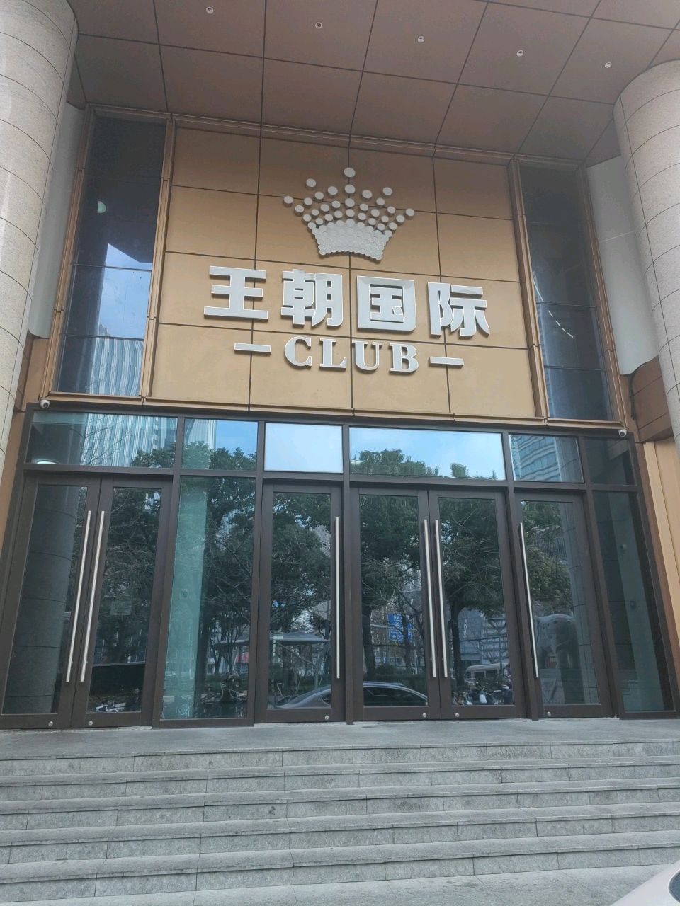 王朝国际夜总会
