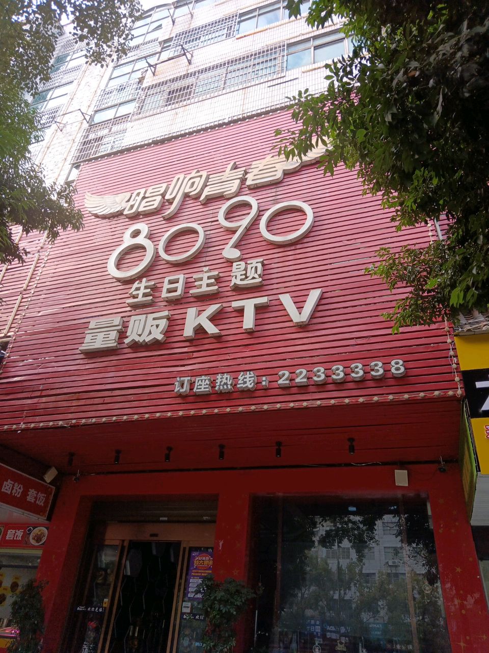 唱响青春8090生日主题量贩KTV