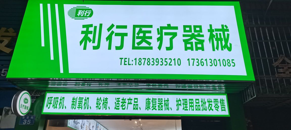 利行医疗器械