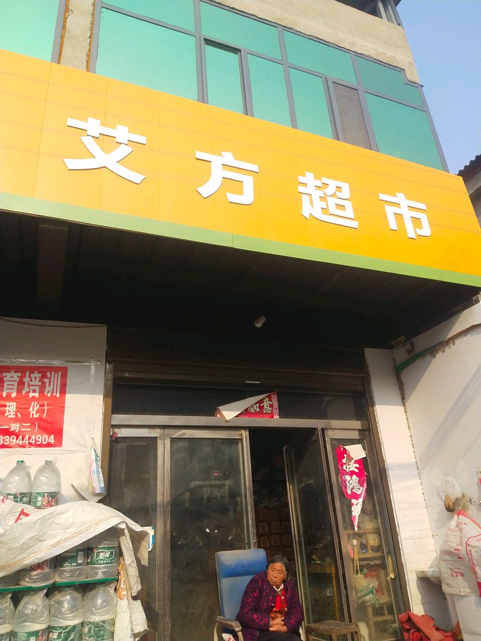 商水县舒庄乡艾方超市