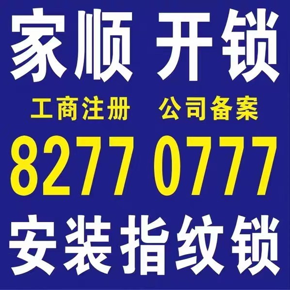 家顺开锁