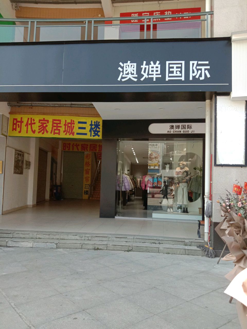 澳婵国际