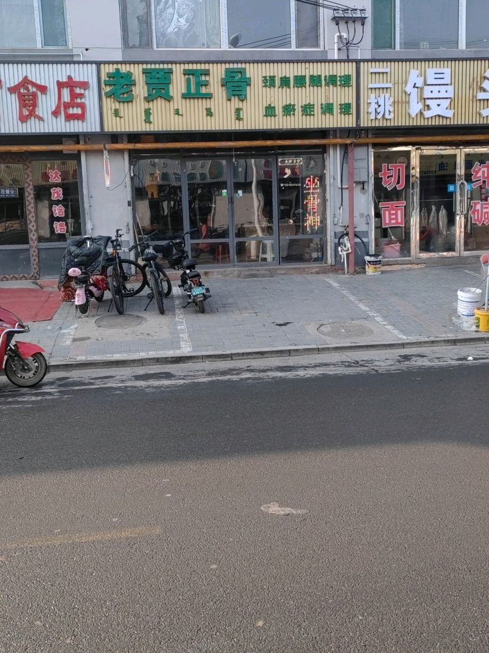 老贾正骨