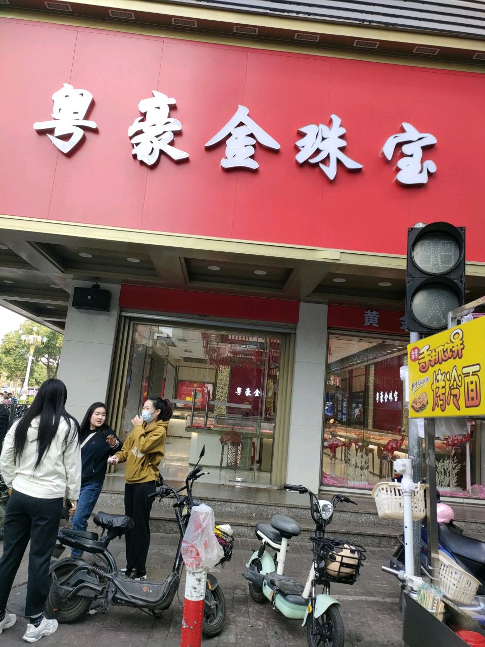 粤豪金珠宝(环城东路店)