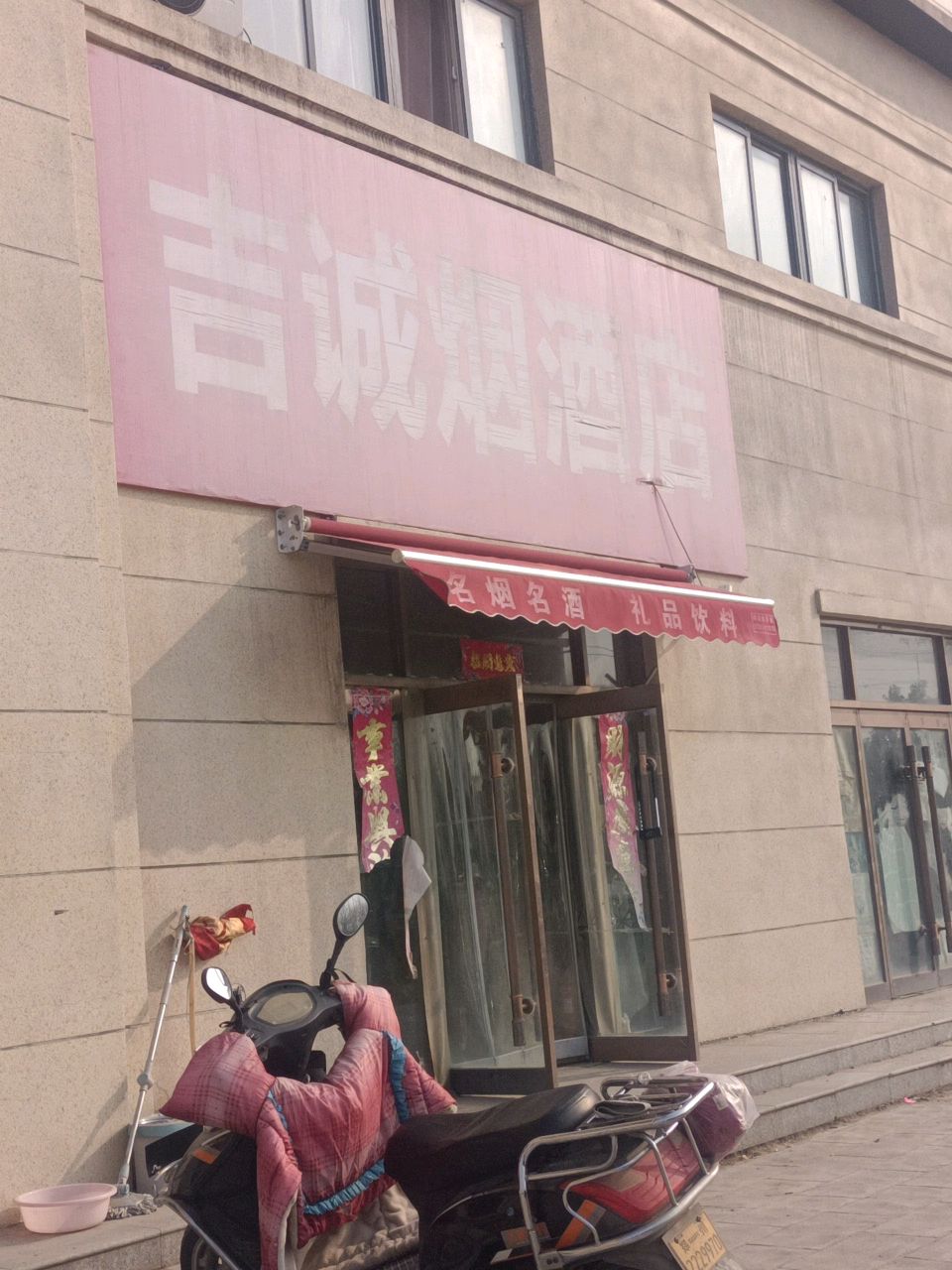 新郑市吉诚烟酒店(西环路店)