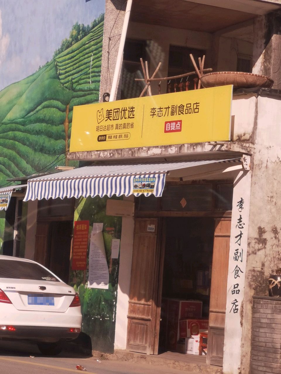 李志才副食品店
