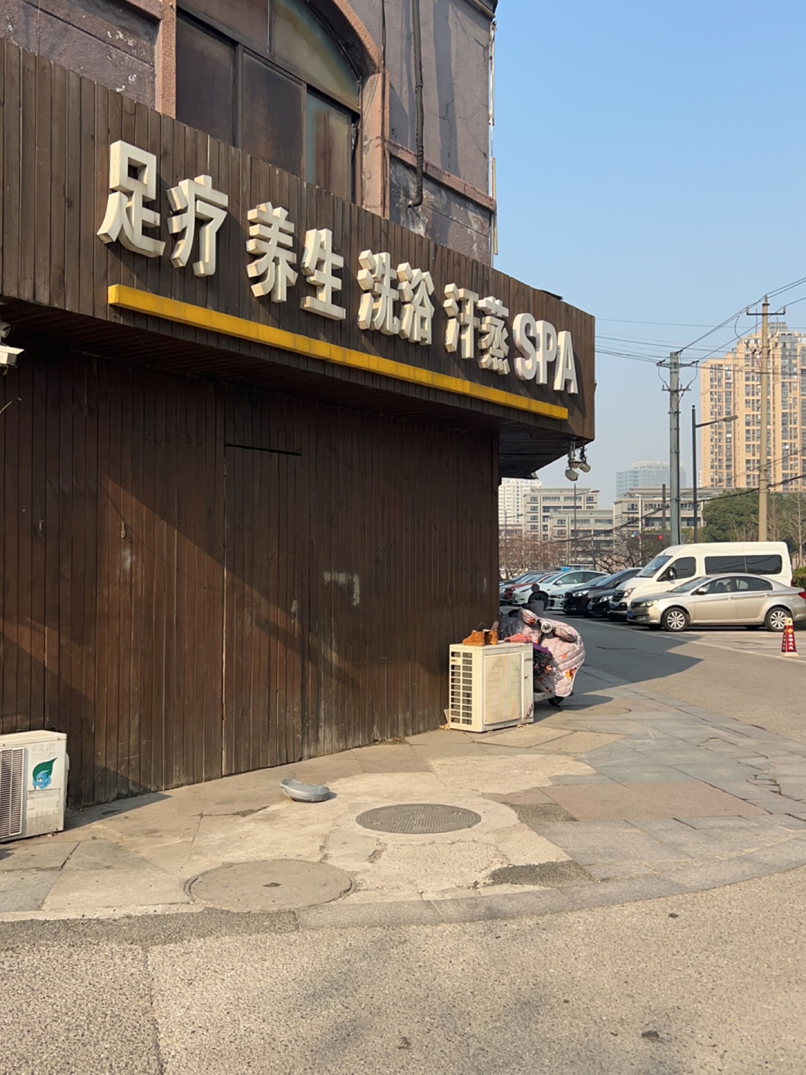 足疗养生洗浴汗蒸SPA