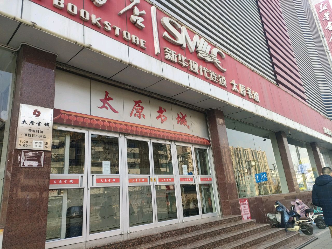 太原书城