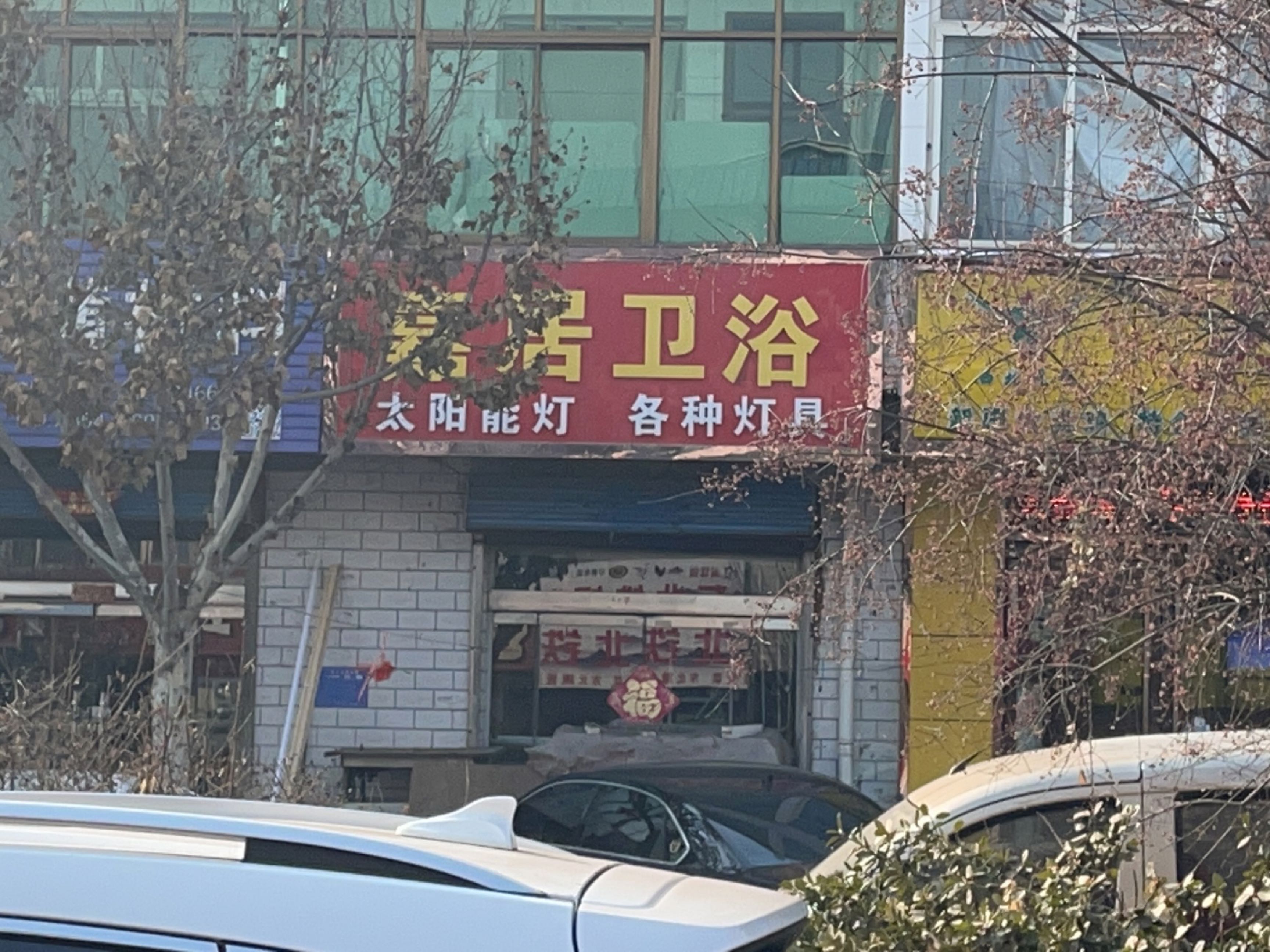 嘉居卫浴(三双路店)