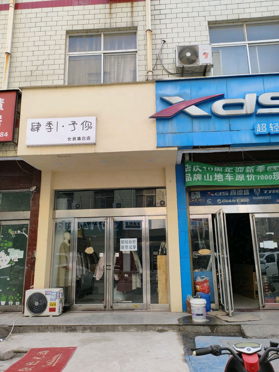 新郑市龙湖镇肆季予你女装集合店