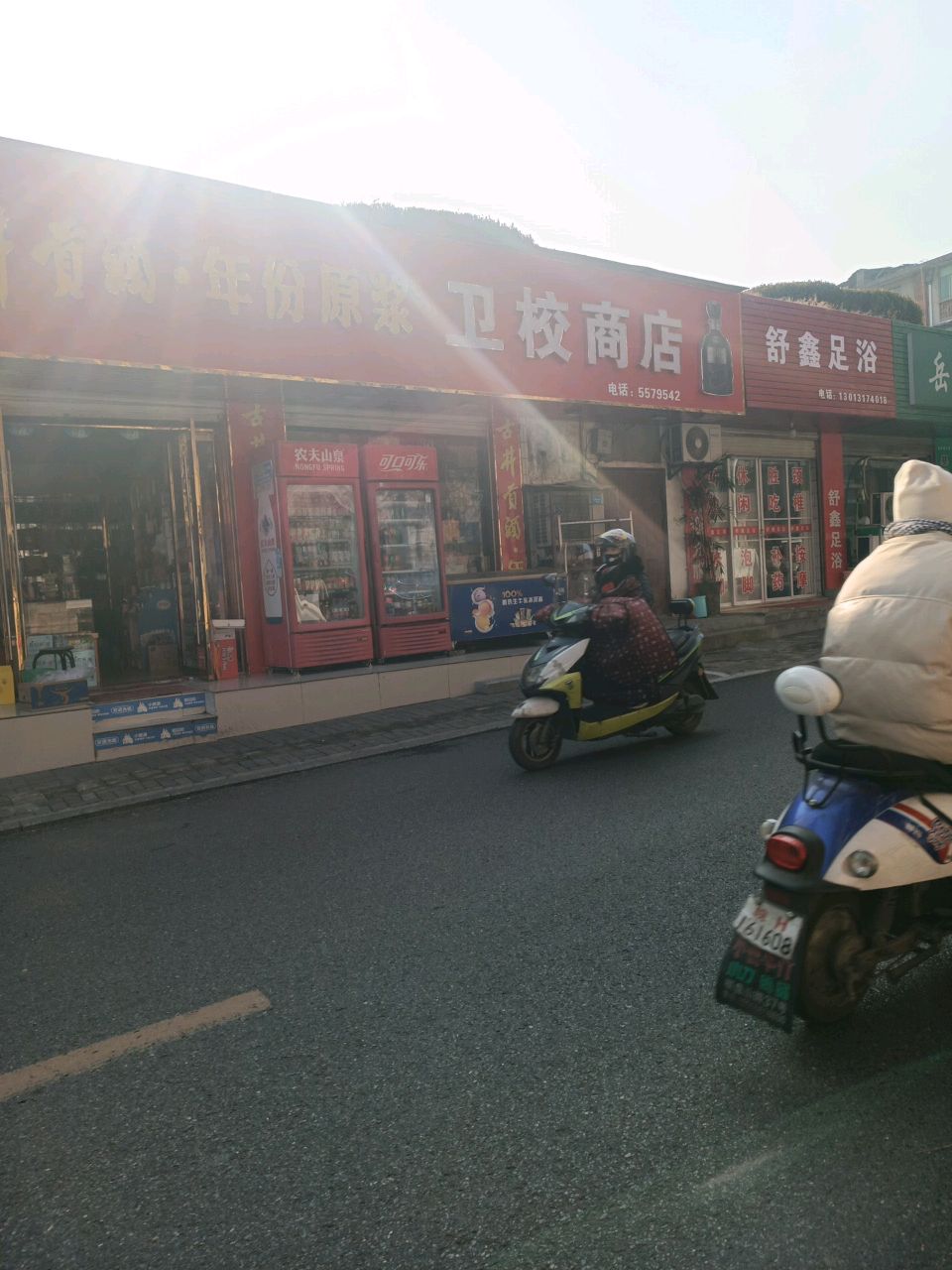 舒鑫足浴(老卫校巷店)
