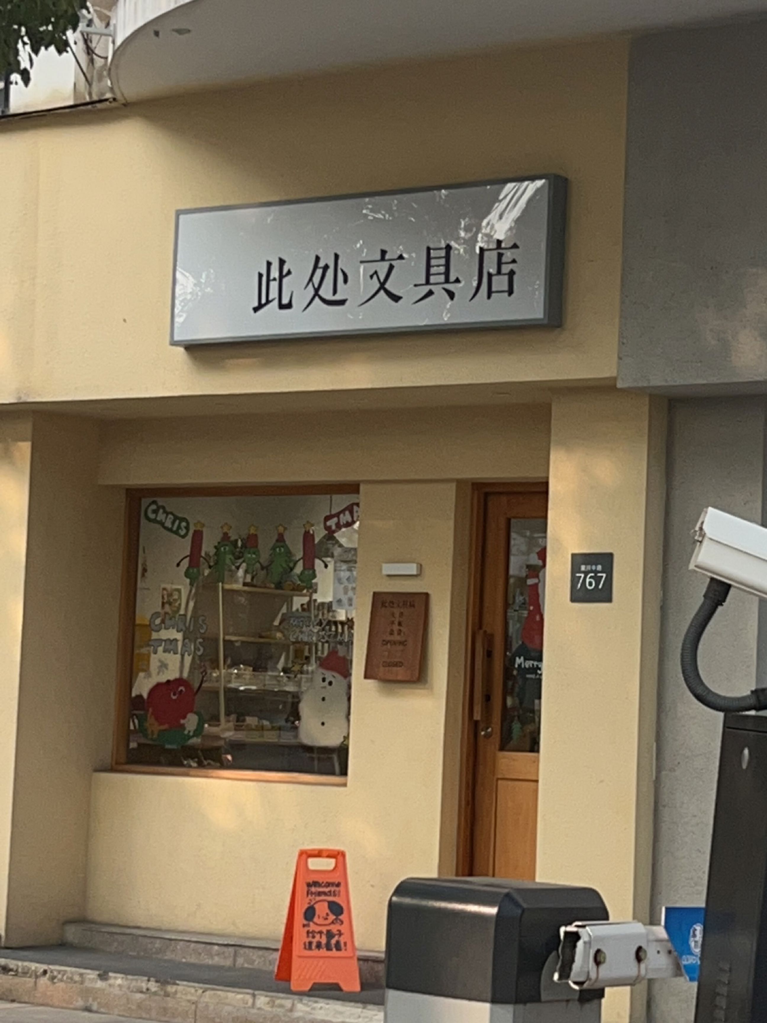 此处文具店