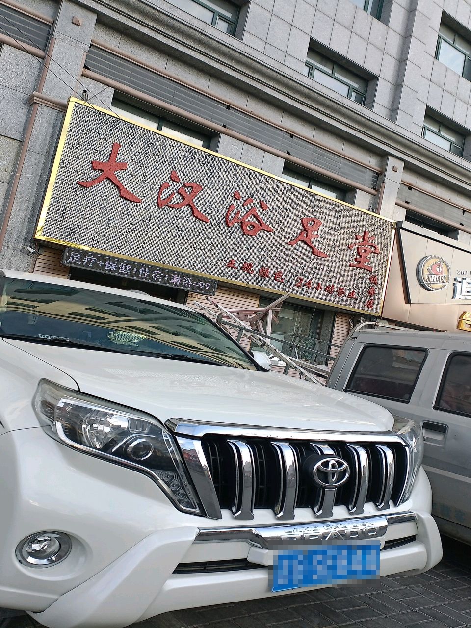 大汉浴足堂(新兴南街店)