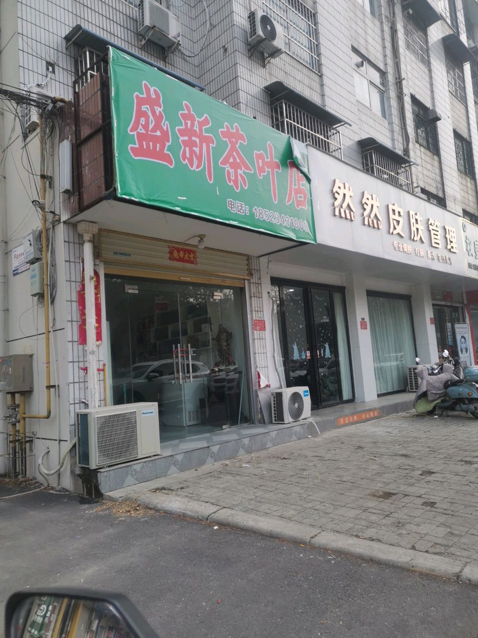 盛新茶叶店