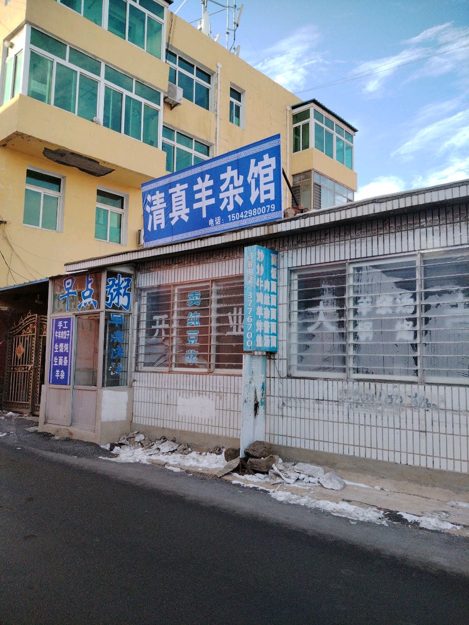 清真羊杂馆
