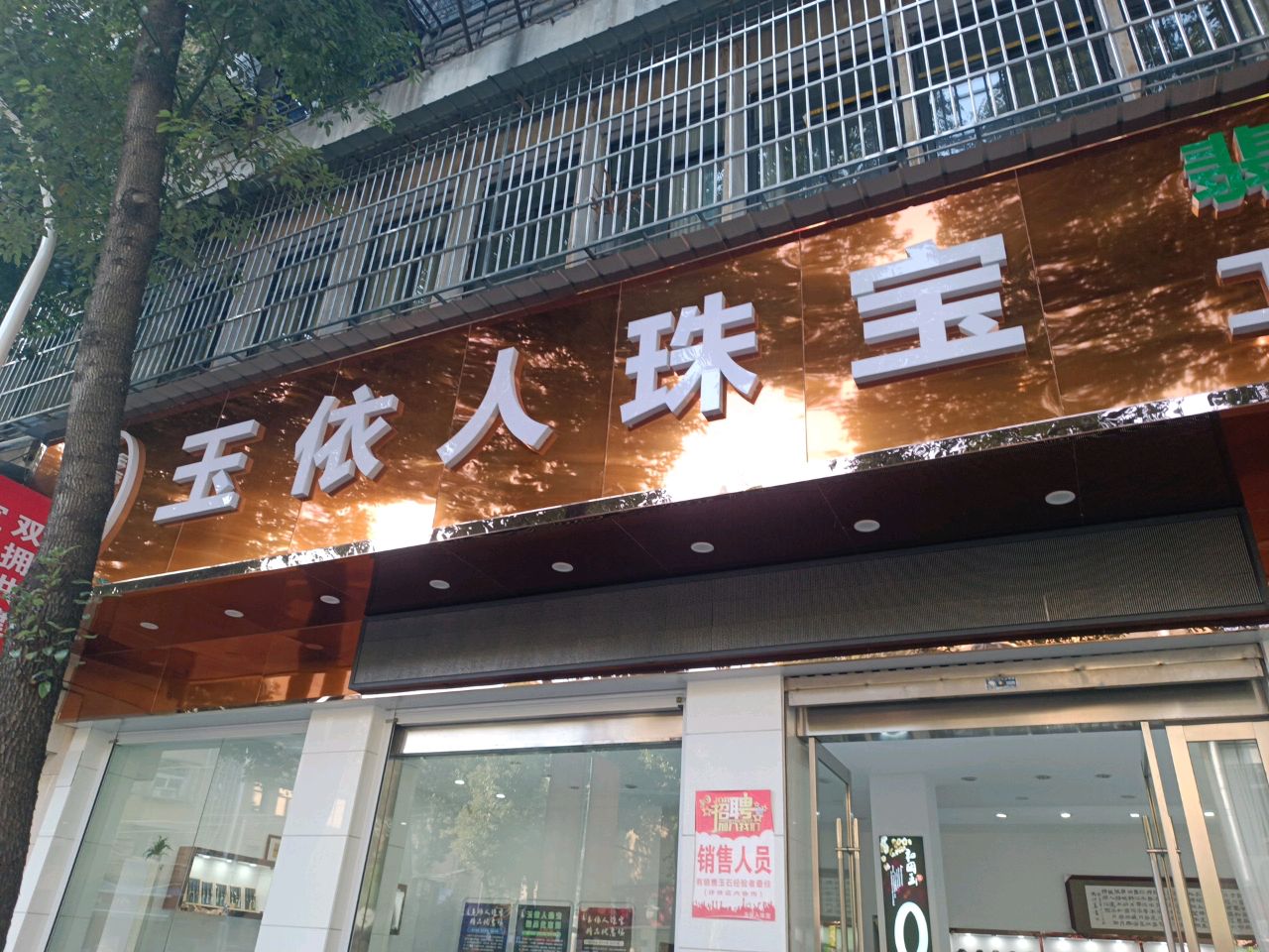 玉依人株洲店