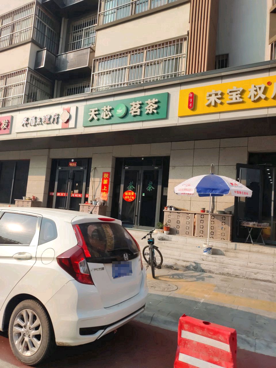 天芯茗茶(金鑫·民主舞台店)