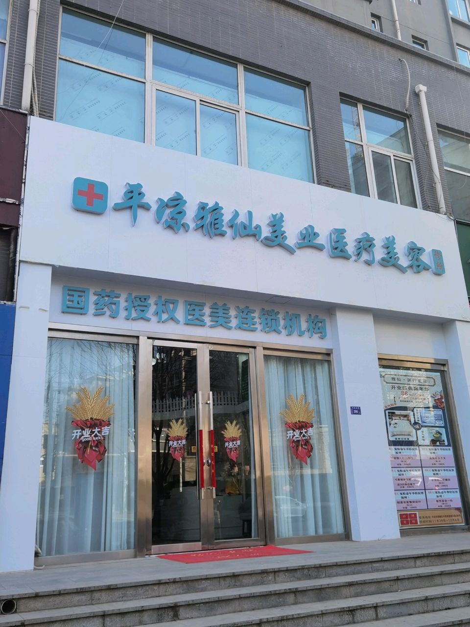 平凉雅仙美业医疗美容