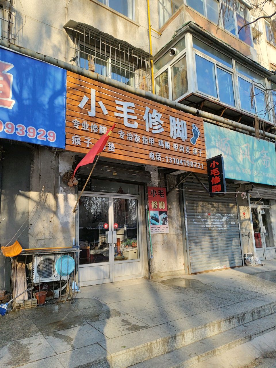 小毛修脚