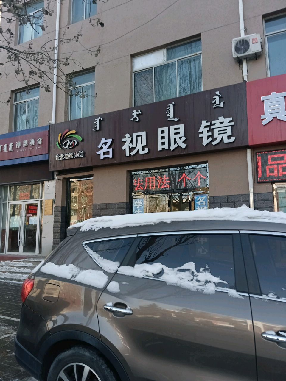 名视眼睛(乌审东街店)