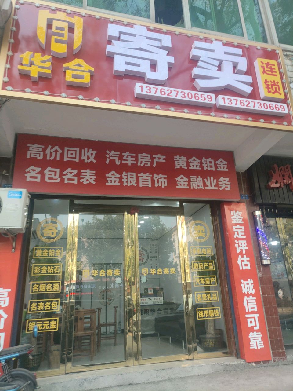 华合寄卖连锁(金山南路店)