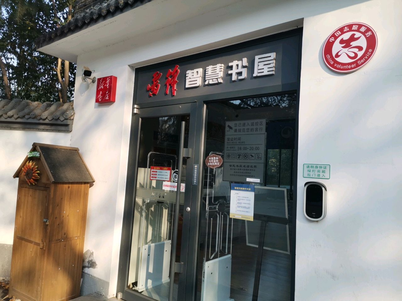 新华书店雷锋智慧书屋