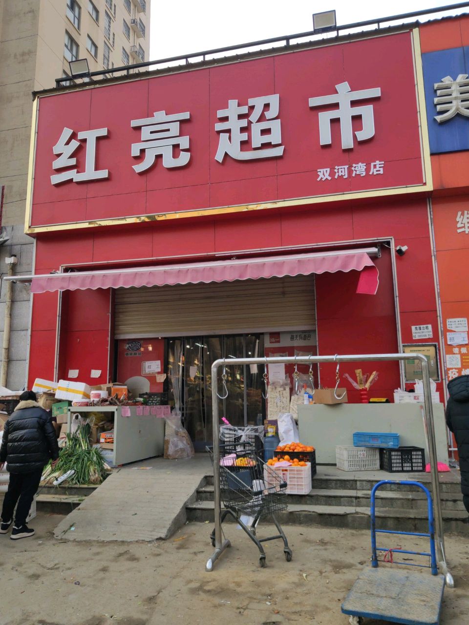 汝南县红亮超市(双河湾店)