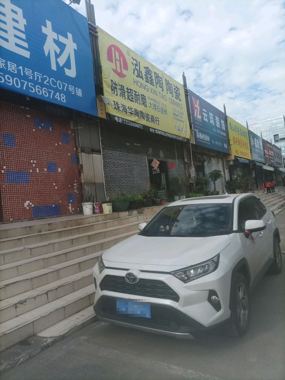 珠海华陶陶瓷商行