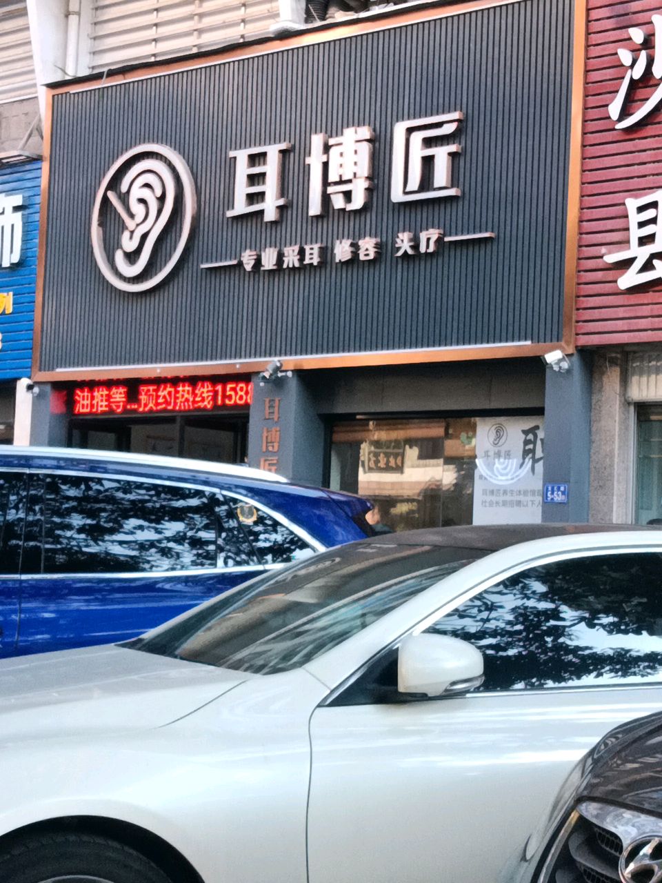 耳博匠(文汇路店)