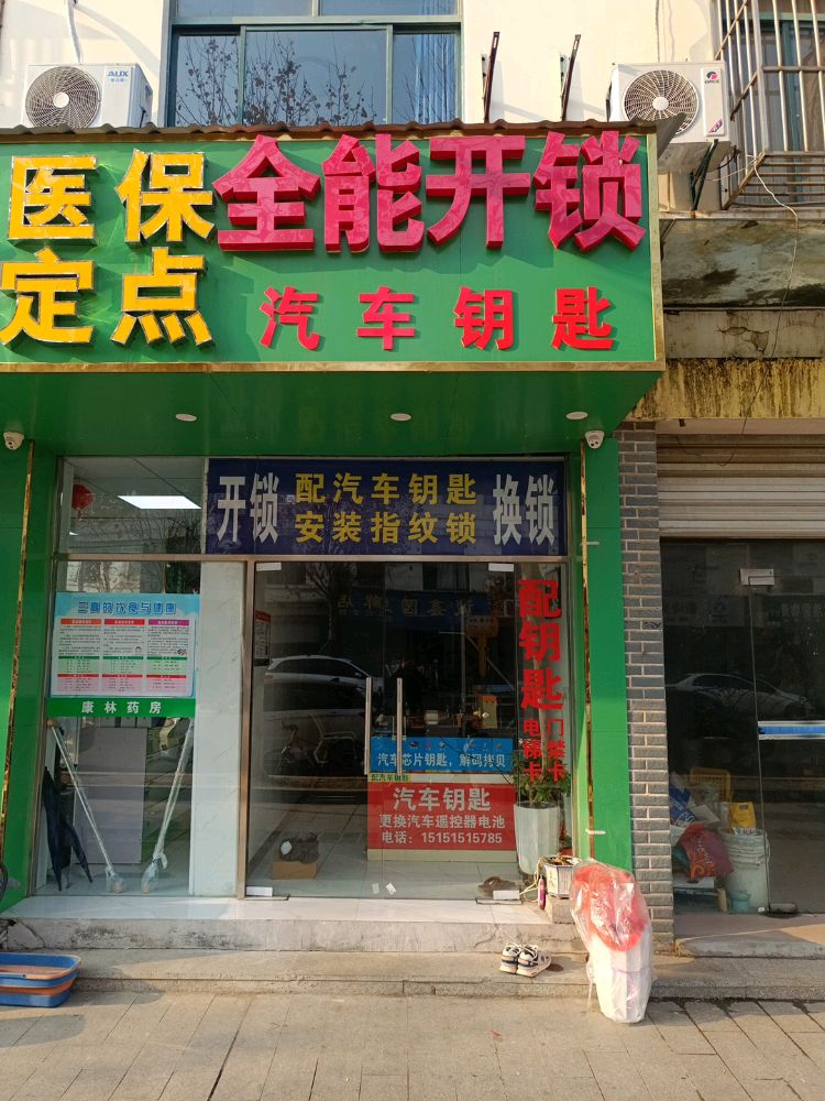 全能开锁配汽车钥匙