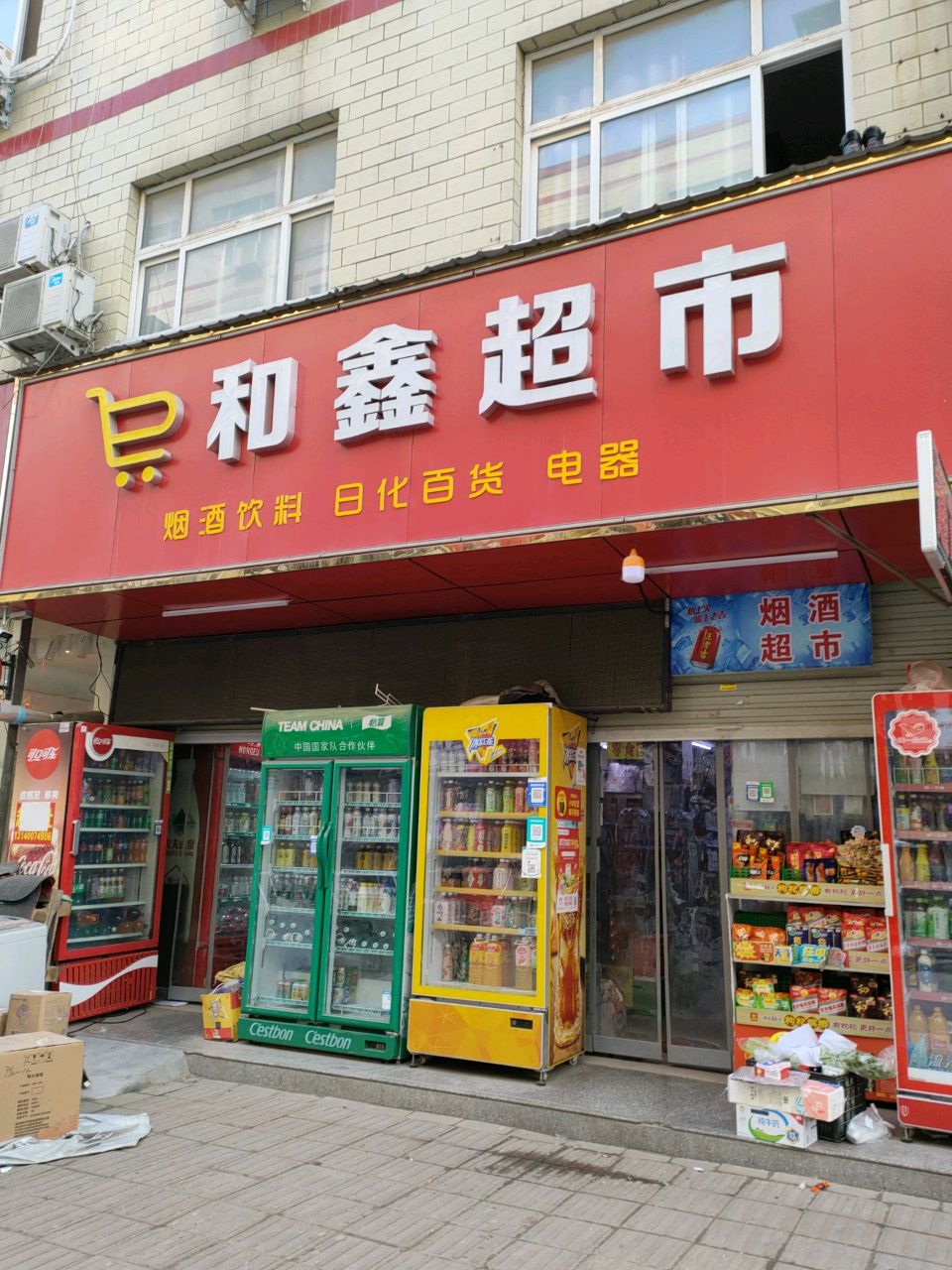 新郑市龙湖镇和鑫超市(宝相寺店)