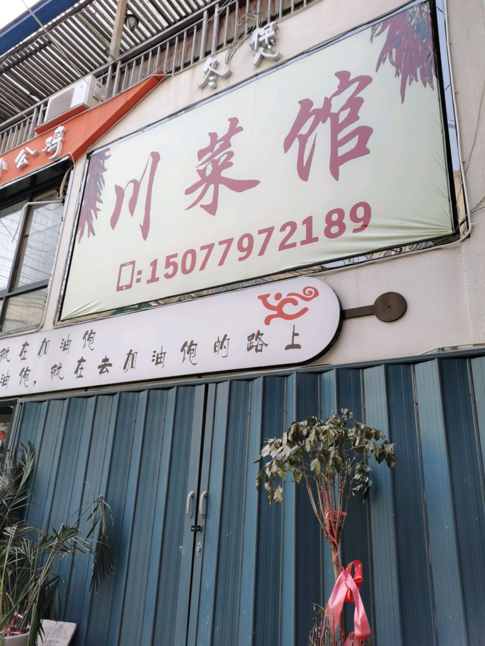 川菜馆(慢城店)
