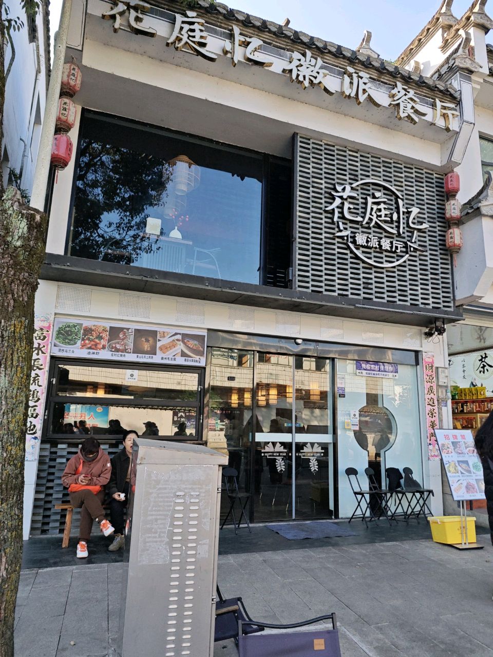 花庭忆·徽派餐厅(宏村西门店)环境